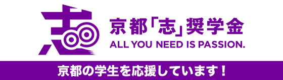 京都志奨学金