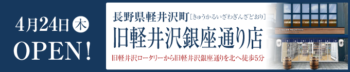 旧軽井沢銀座通り店